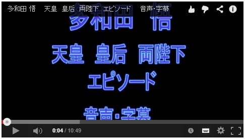 共に生きる　その３　天皇 皇后 両陛下 エピソード(多和田悟、1992)　YouTube版